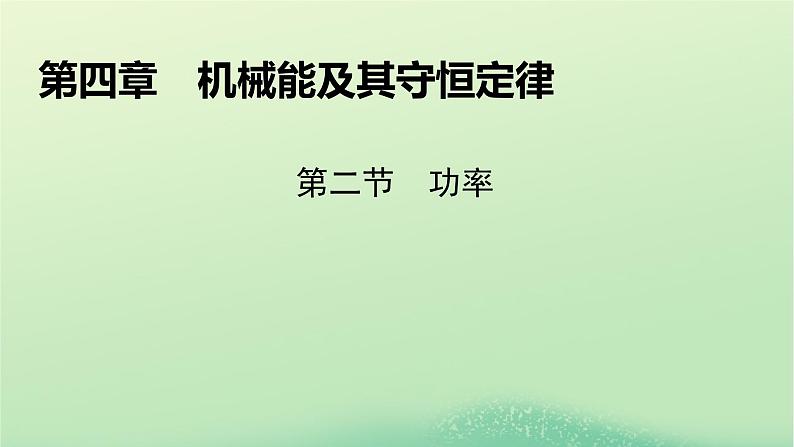 2024春高中物理第四章机械能及其守恒定律第二节功率课件（粤教版必修第二册）第1页