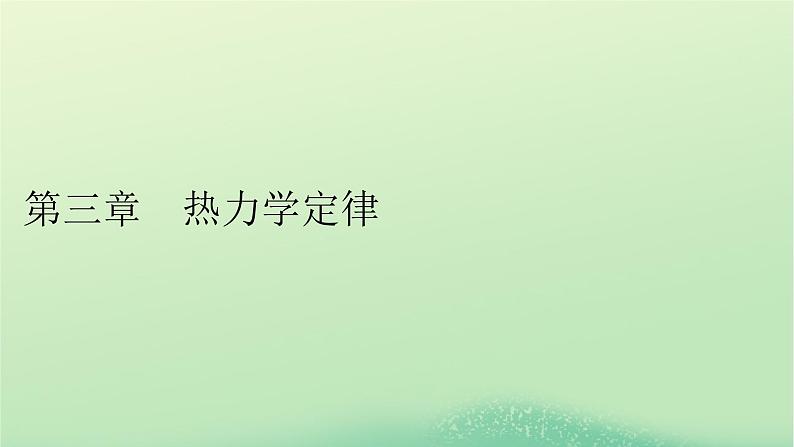 2024春高中物理第三章热力学定律1功热和内能的改变课件（人教版选择性必修第三册）01