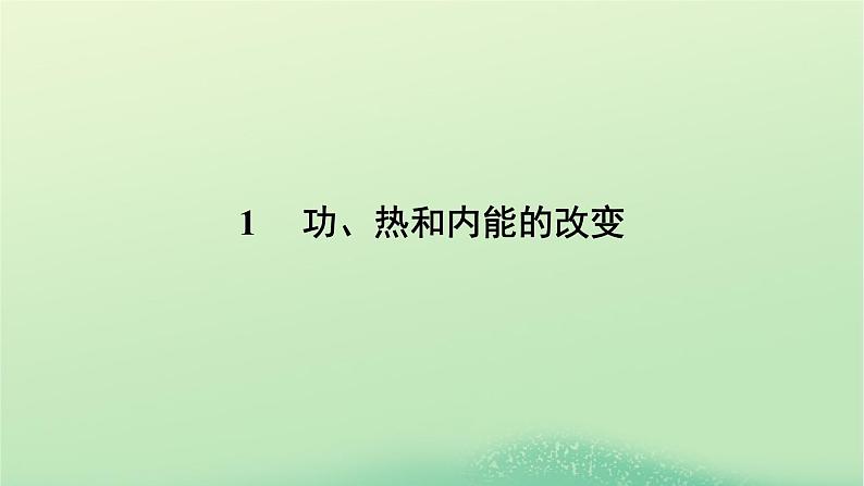 2024春高中物理第三章热力学定律1功热和内能的改变课件（人教版选择性必修第三册）06