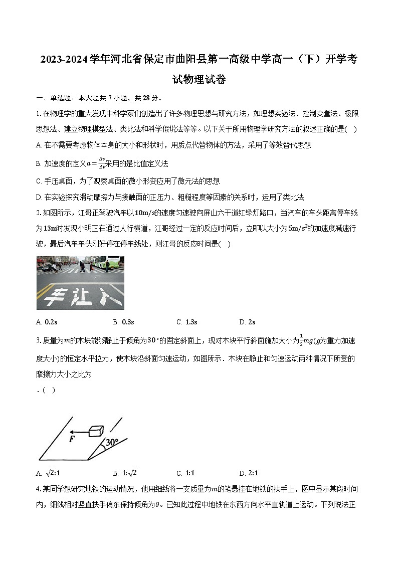 2023-2024学年河北省保定市曲阳县第一高级中学高一（下）开学考试物理试卷（含解析）01