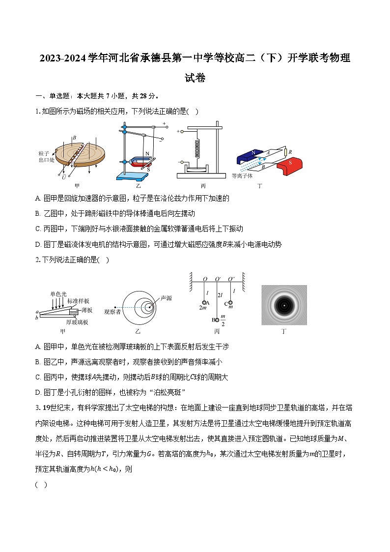 2023-2024学年河北省承德县第一中学等校高二（下）开学联考物理试卷（含解析）01