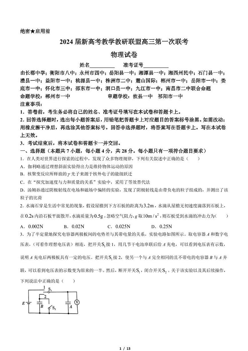 2024届湖南省新高考教学教研联盟高三一模联考物理试题01