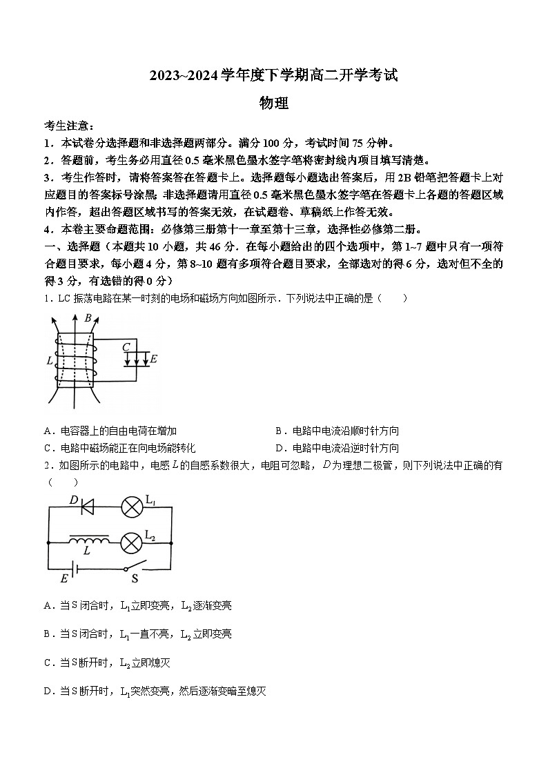 黑龙江省绥化市绥棱县第一中学2023-2024学年高二下学期开学考试物理试题第1页