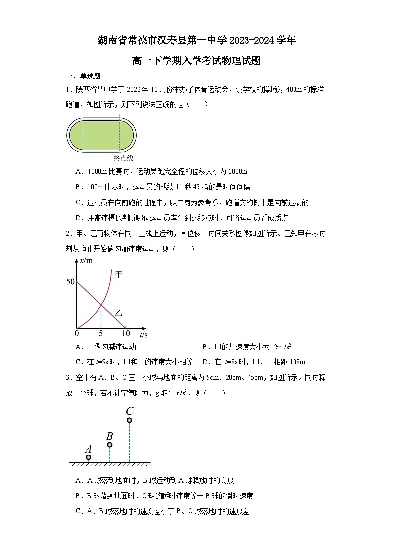 湖南省常德市汉寿县第一中学2023-2024学年高一下学期开学考试物理试题第1页