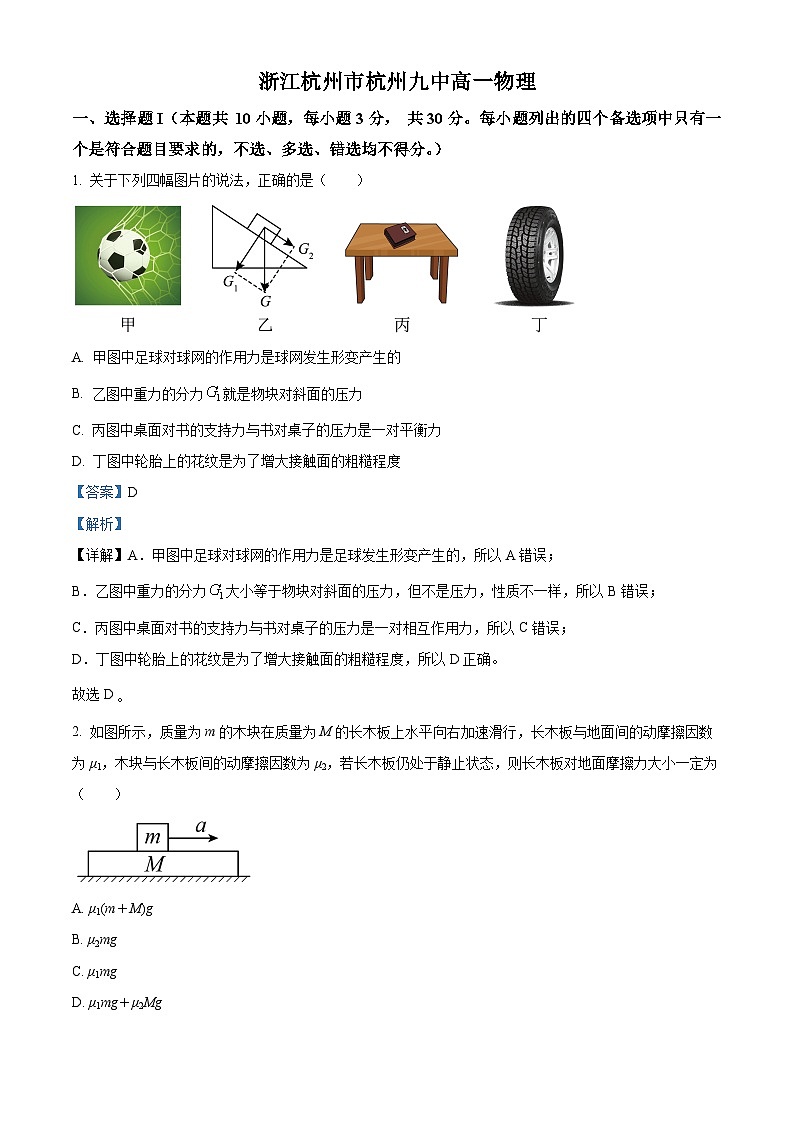 浙江省杭州第九中学2023-2024学年高一上学期期中物理试题（原卷版+解析版）01