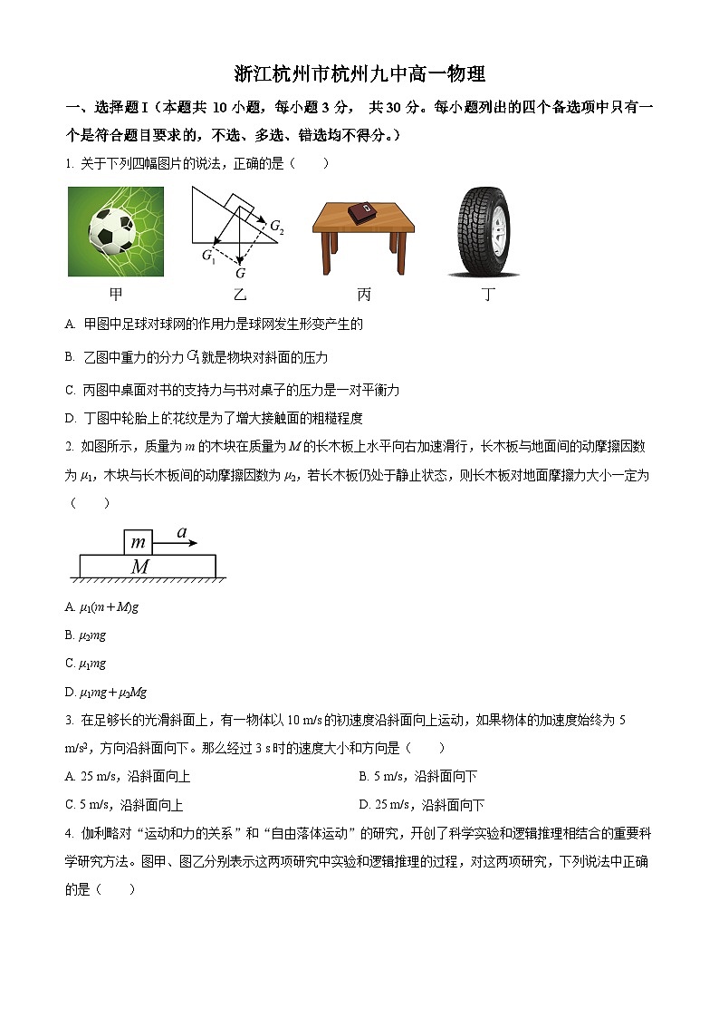 浙江省杭州第九中学2023-2024学年高一上学期期中物理试题（原卷版+解析版）01