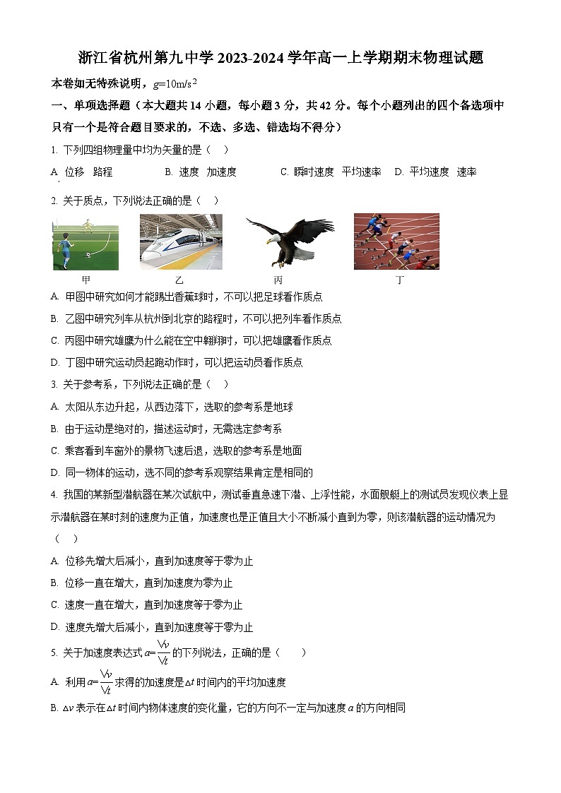 精品解析：浙江省杭州市长河高级中学2023-2024学年高一上学期开学考物理试题（原卷版）第1页