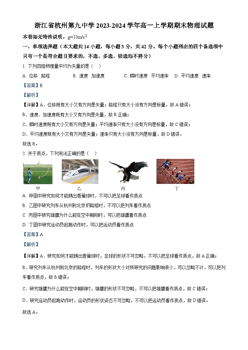 精品解析：浙江省杭州市长河高级中学2023-2024学年高一上学期开学考物理试题（解析版）第1页