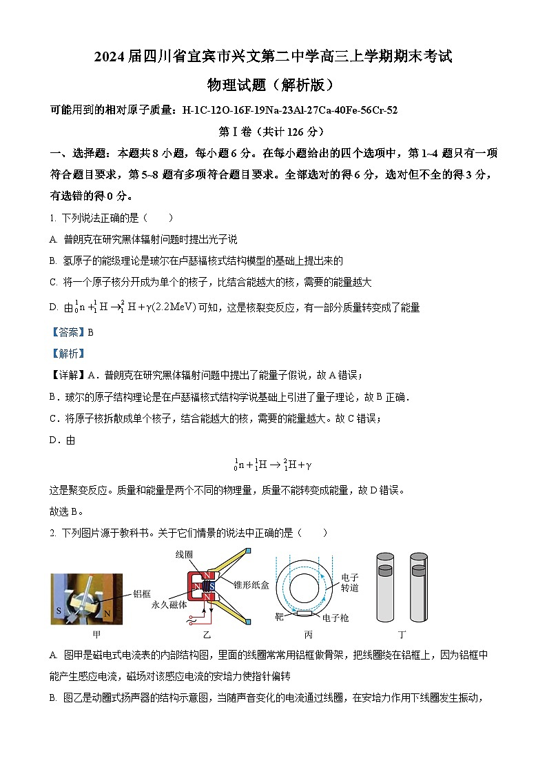 2024届四川省宜宾市兴文第二中学高三上学期期末考试物理试题（解析版）01