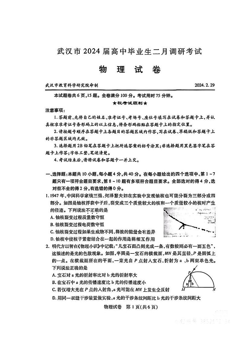 湖北省武汉市2023-2024学年高三年级二月调研考试物理试题第1页