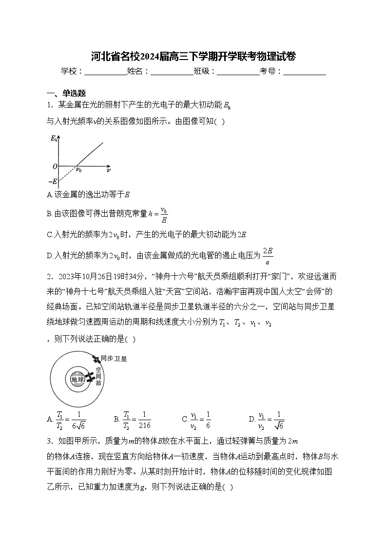 河北省名校2024届高三下学期开学联考物理试卷(含答案)01