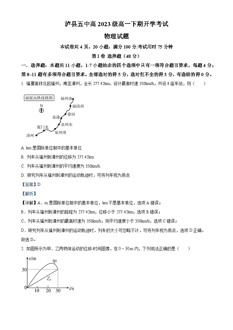四川省泸州市泸县五中2023-2024学年高一下学期开学考试物理试题（Word版附解析）01