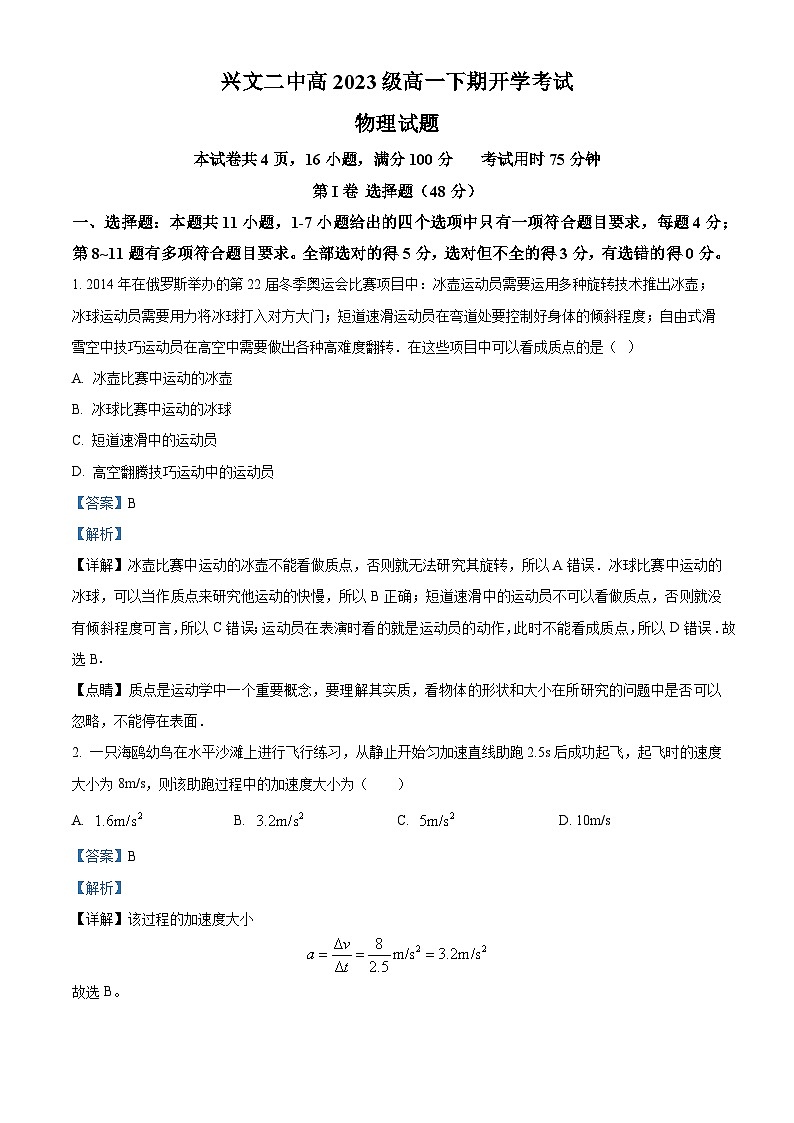 四川省宜宾市兴文第二中学2023-2024学年高一下学期开学考试物理试题（Word版附解析）01