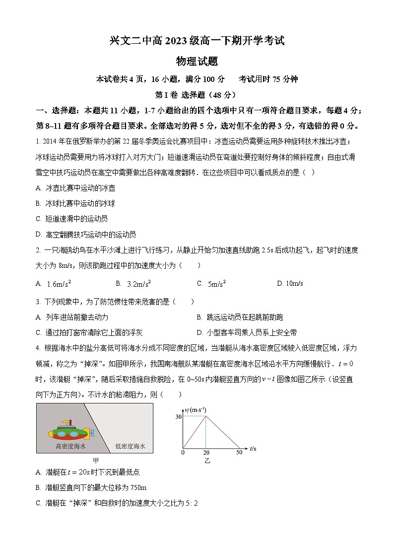 四川省宜宾市兴文第二中学2023-2024学年高一下学期开学考试物理试题（Word版附解析）01