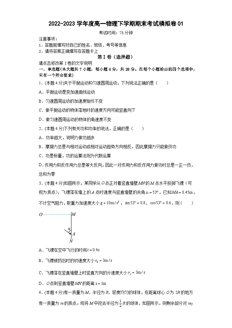 高一物理下学期期末复习精细讲义（人教2019）期末模拟卷01（原卷版+解析）第1页