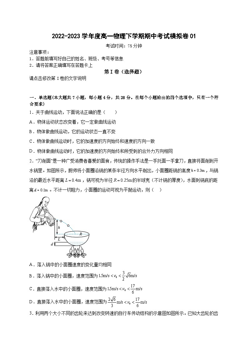 高一物理下学期期末复习精细讲义（人教2019）期中模拟卷01（原卷版+解析）01