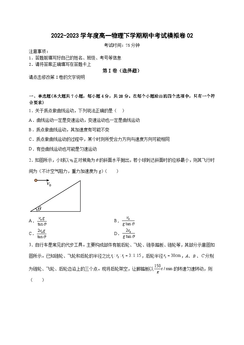 高一物理下学期期末复习精细讲义（人教2019）期中模拟卷02（原卷版+解析）第1页