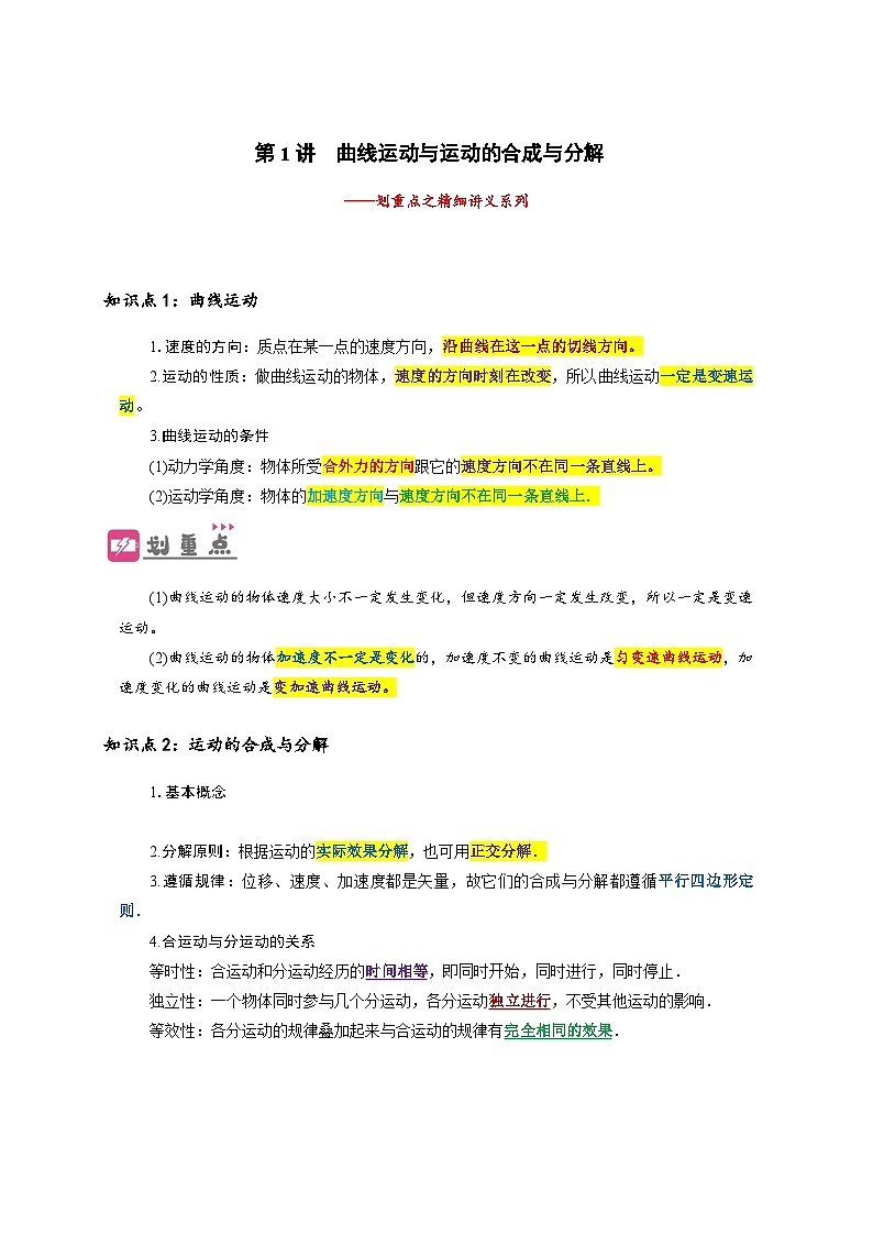 高一物理下学期期末复习精细讲义（人教2019）第1讲 曲线运动（原卷版+解析）01