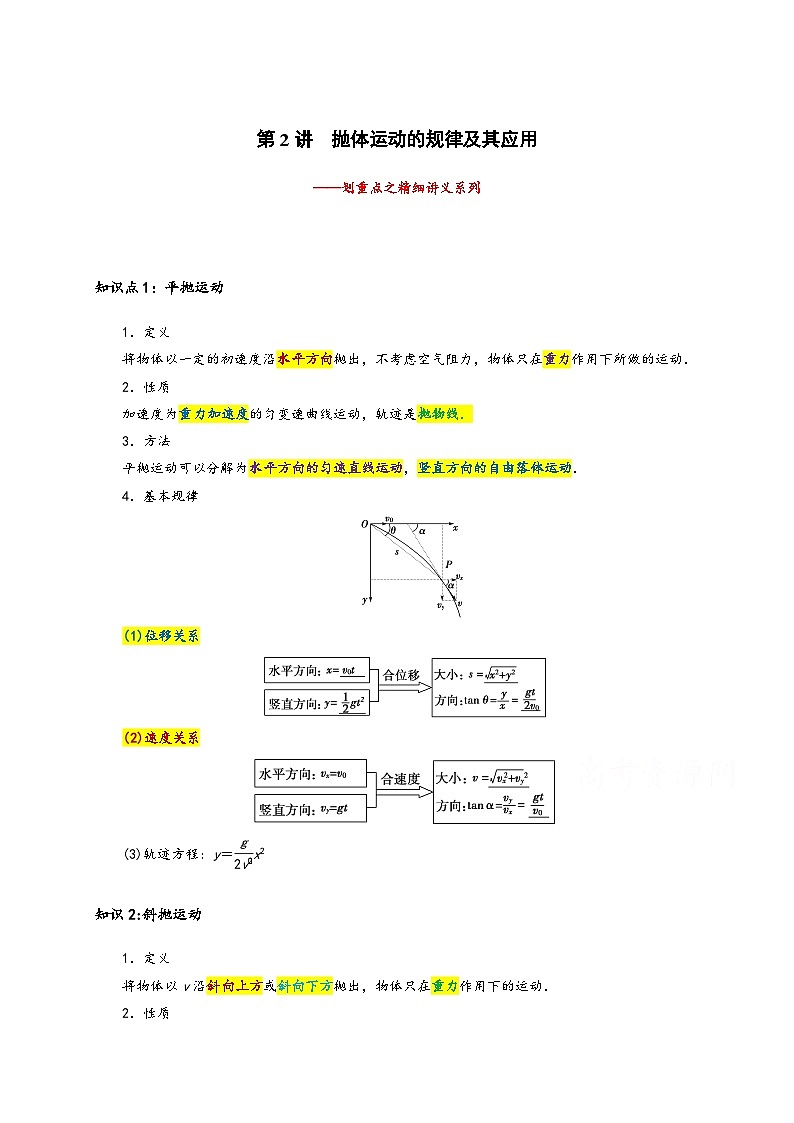 高一物理下学期期末复习精细讲义（人教2019）第2讲 抛体运动的规律及其应用（原卷版+解析）01