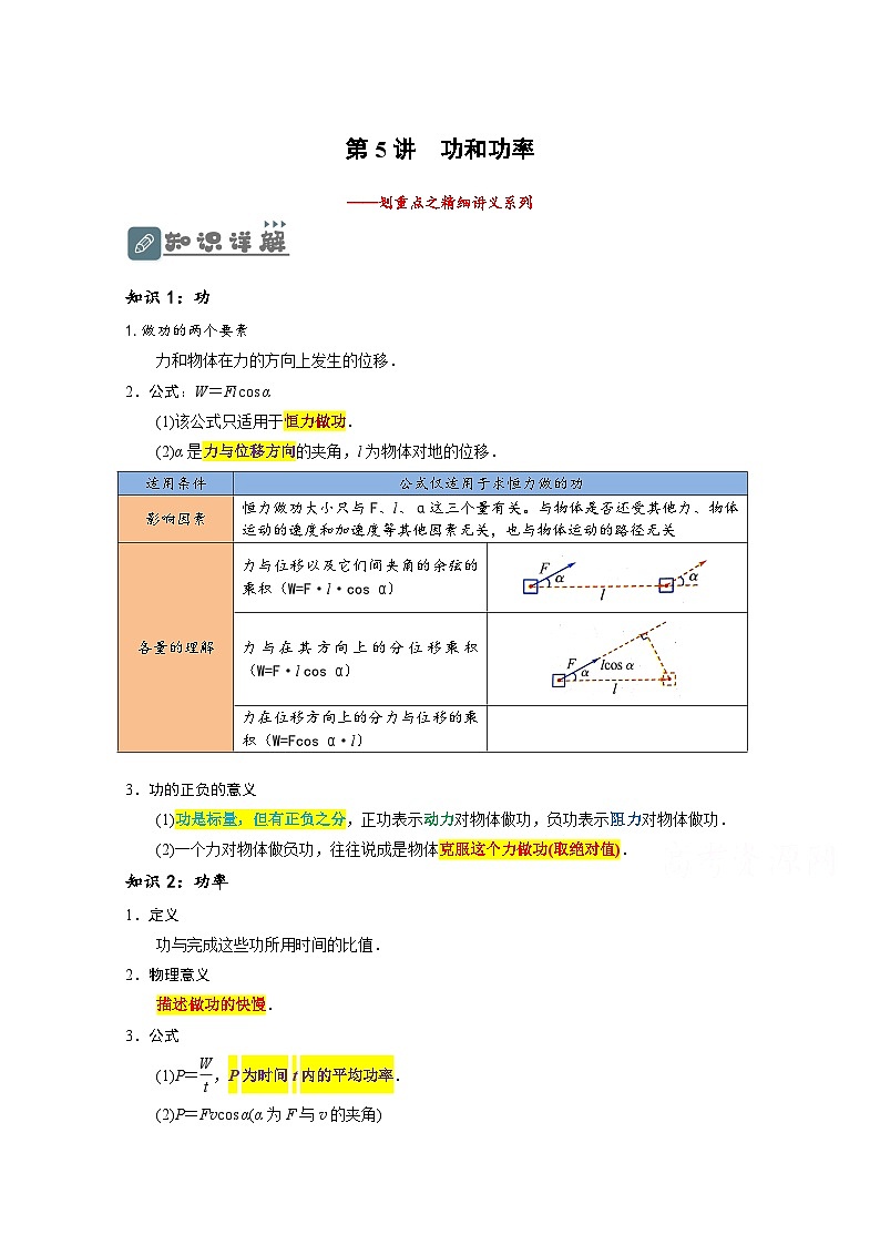 高一物理下学期期末复习精细讲义（人教2019）第5讲  功和功率（原卷版+解析）01