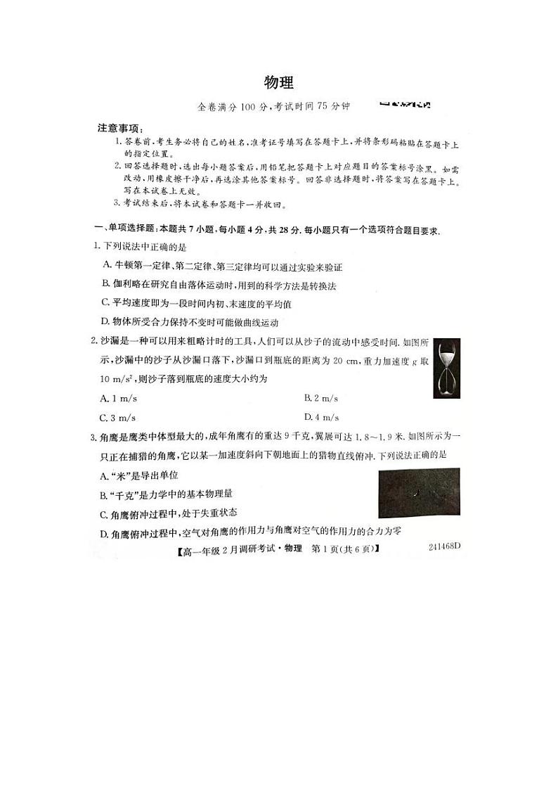 河南省新高中创新联盟TOP二十名校2023-2024学年高一下学期2月调研考试物理试卷（PDF版附解析）第1页
