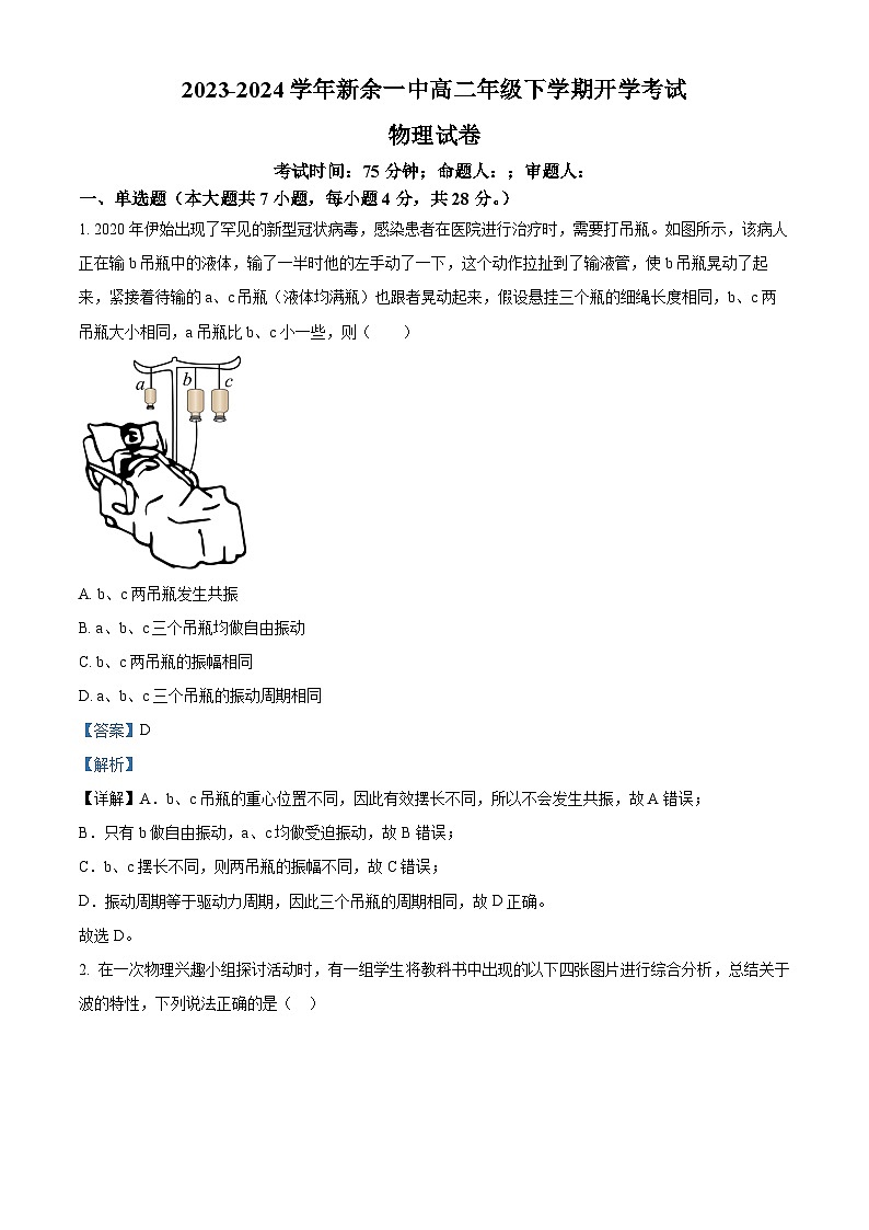江西省新余市第一中学2023-2024学年高二下学期（2月）开学考试物理试卷（Word版附解析）01