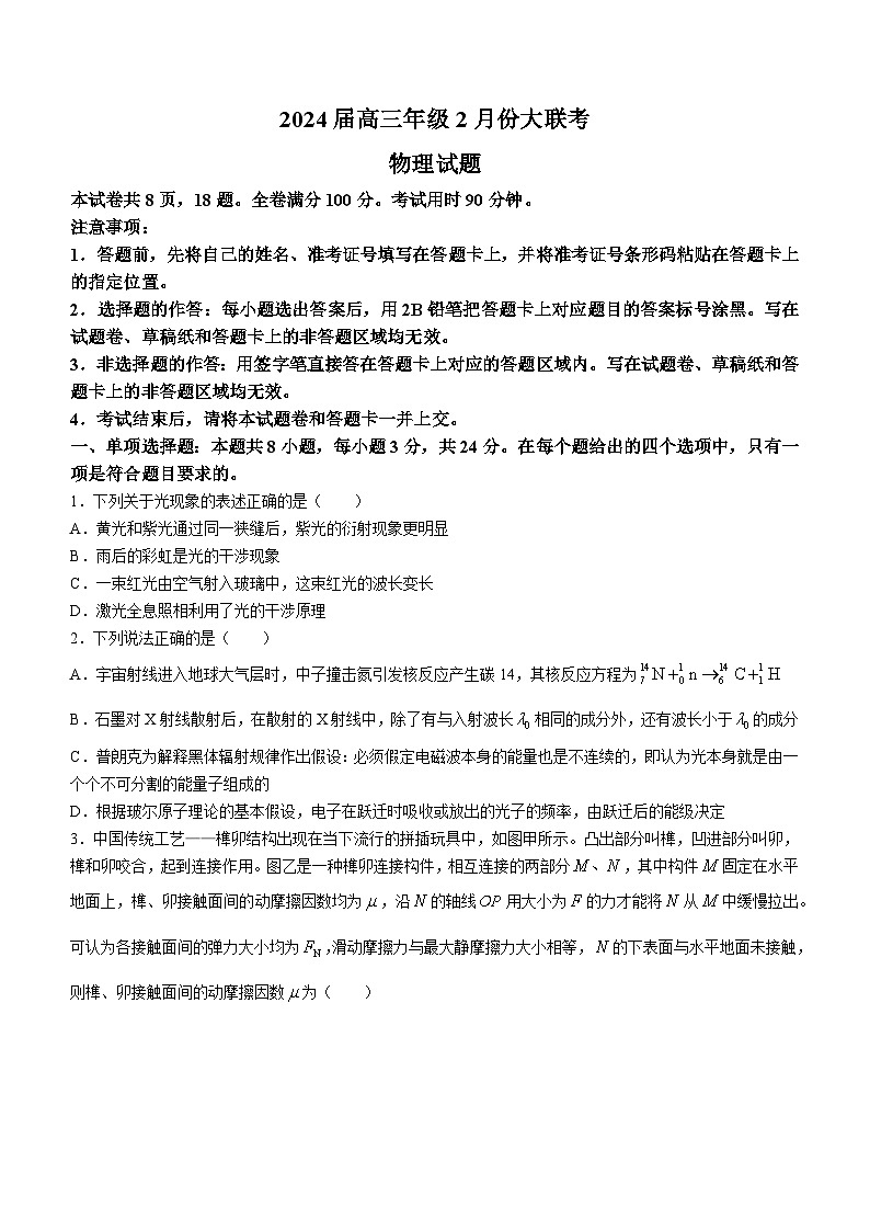 2024山东省部分名校高三下学期2月大联考试题物理含解析01