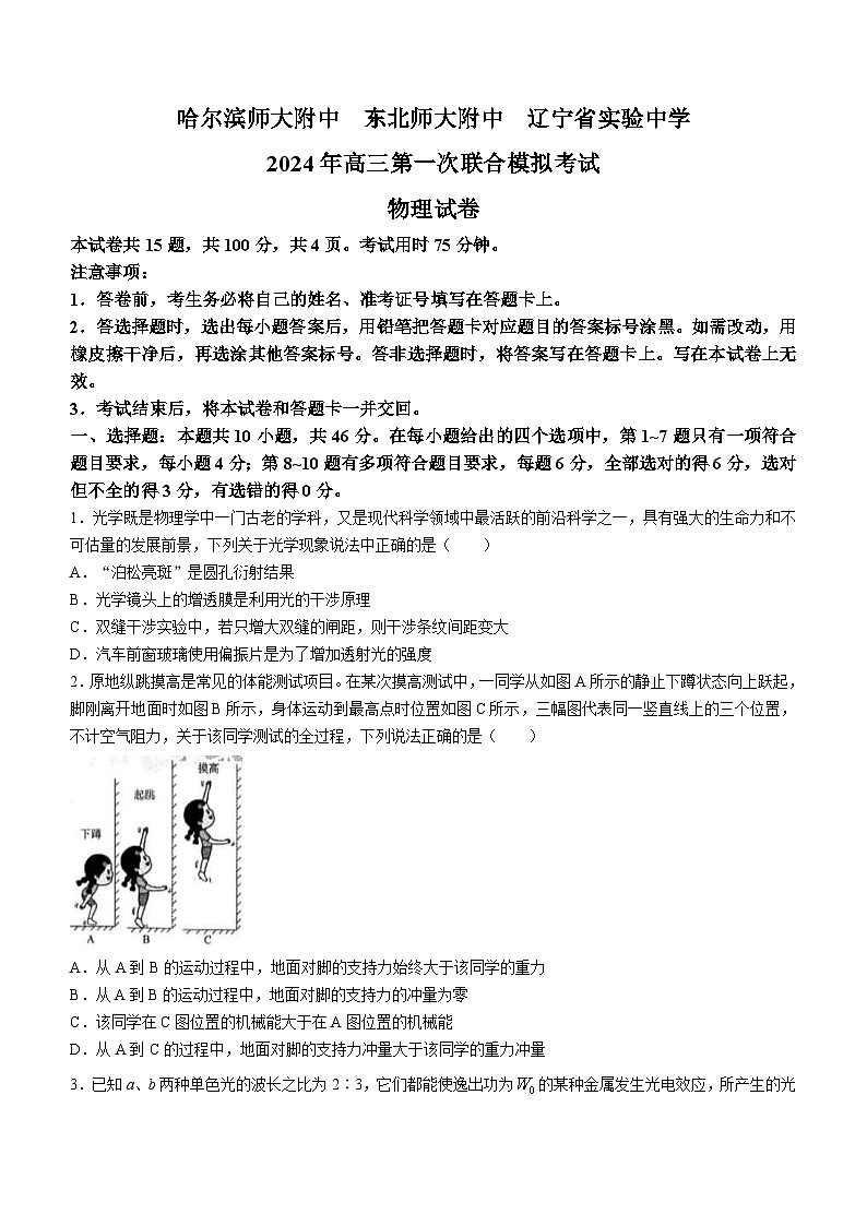 2024东北三省三校高三下学期第一次联合模拟考试物理含答案第1页