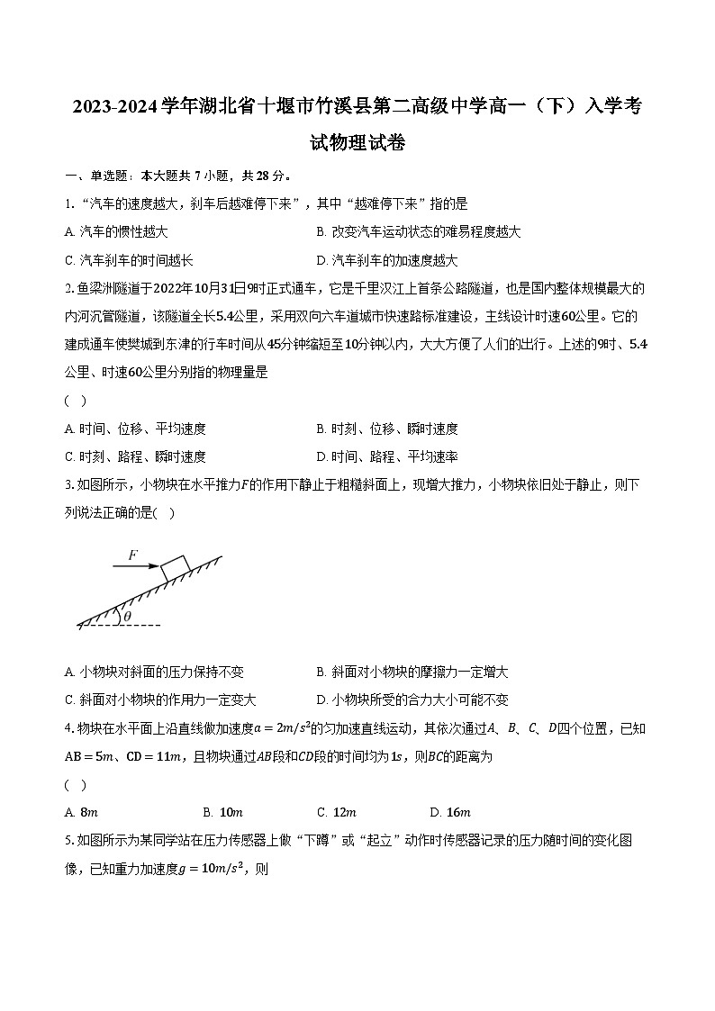 2023-2024学年湖北省十堰市竹溪县第二高级中学高一（下）入学考试物理试卷（含解析）第1页