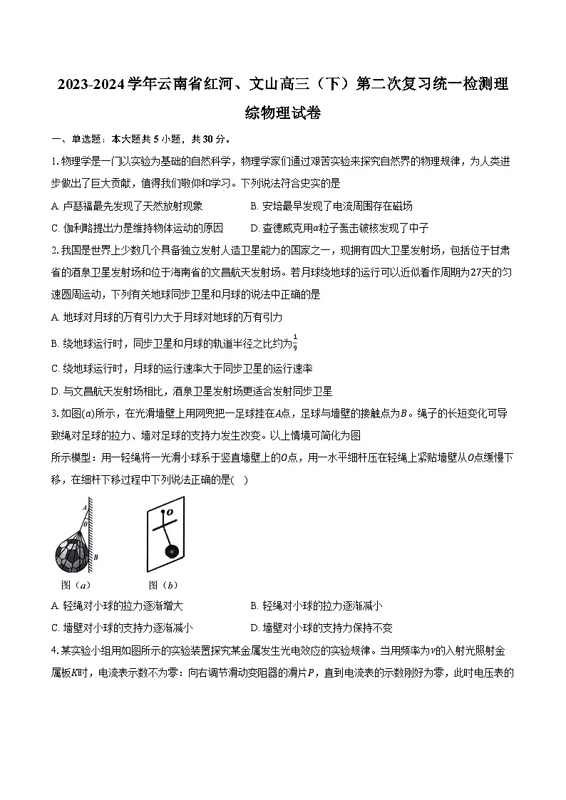 2023-2024学年云南省红河、文山高三（下）第二次复习统一检测理综物理试卷（含解析）01