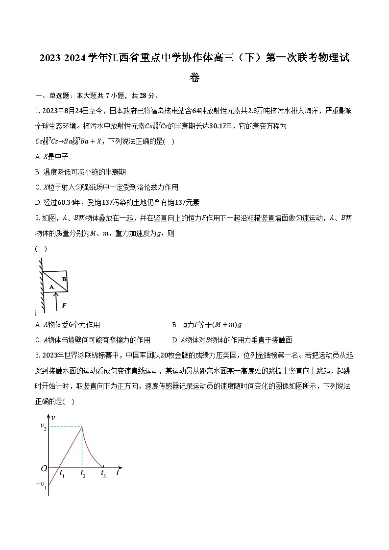 2023-2024学年江西省重点中学协作体高三（下）第一次联考物理试卷（含解析）01