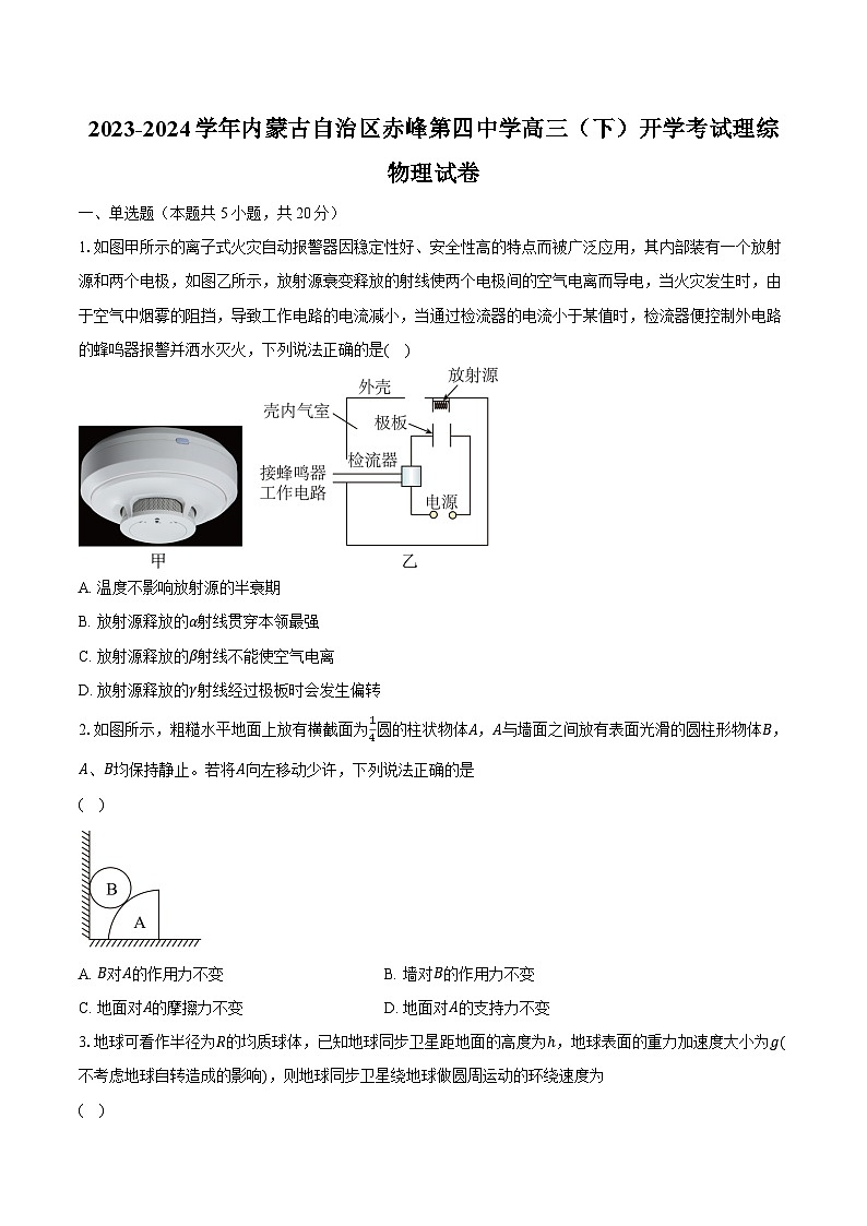 2023-2024学年内蒙古自治区赤峰第四中学高三（下）开学考试理综物理试卷（含解析）01