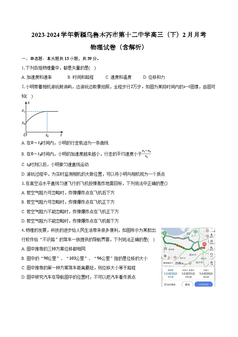 2023-2024学年新疆乌鲁木齐市第十二中学高三（下）2月月考 物理试卷（含解析）第1页