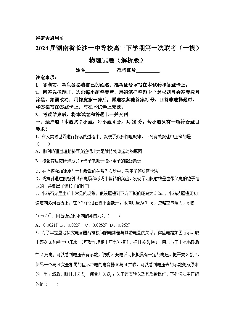 2024届湖南省长沙一中等校高三下学期第一次联考（一模）物理试题（解析版）01