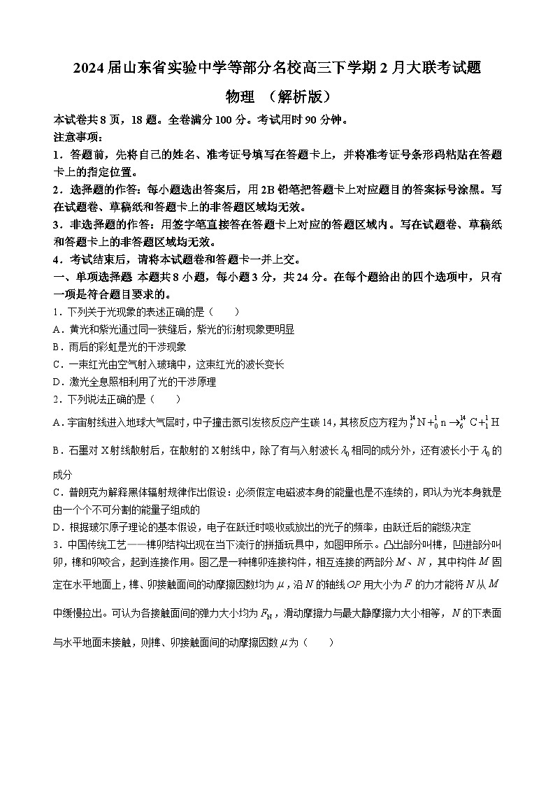 2024届山东省实验中学等部分名校高三下学期2月大联考试题 物理 （解析版）01
