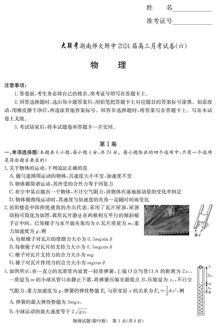 湖南师范大学附属中学2023-2024学年高三下学期第六次月考 物理第1页