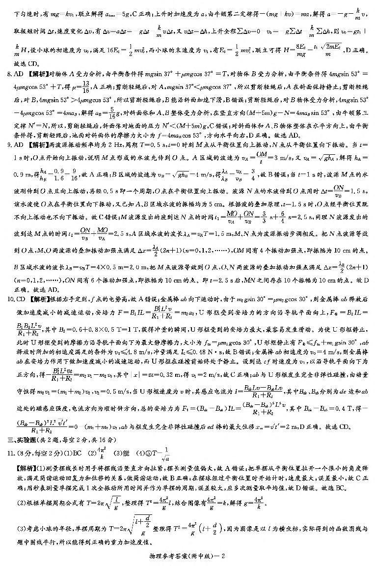 湖南师范大学附属中学2023-2024学年高三下学期第六次月考 物理答案第2页