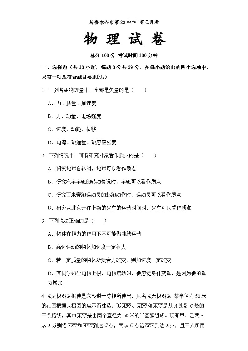 新疆维吾尔自治区乌鲁木齐市第二十三中学2023-2024学年高三下学期2月月考物理试题第1页