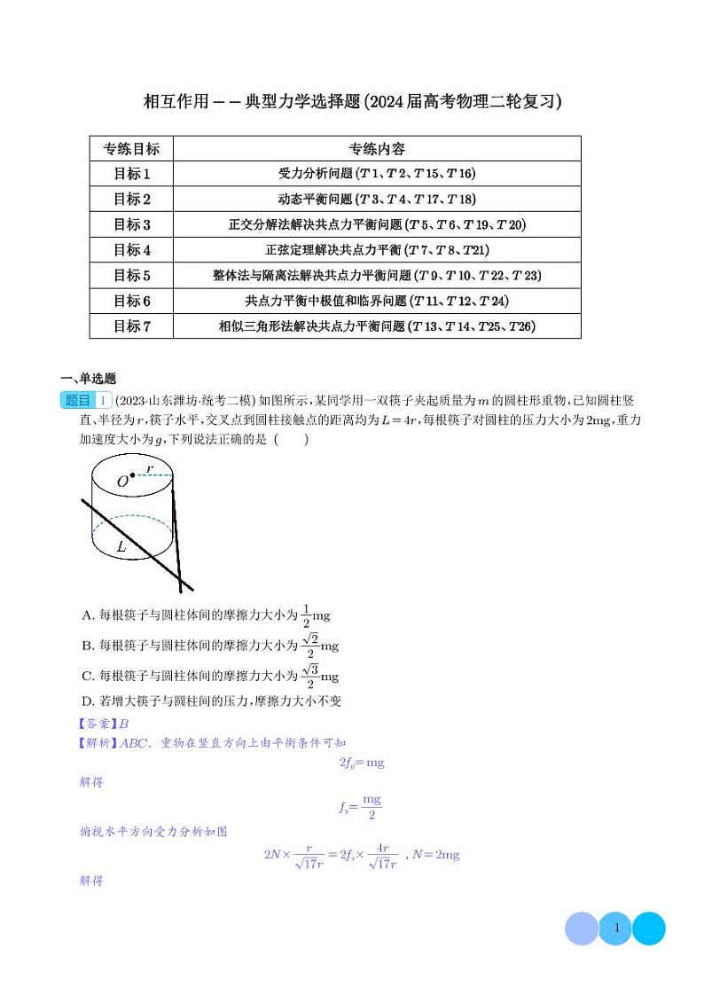 相互作用--典型力学选择题（2024届高考物理二轮复习）01