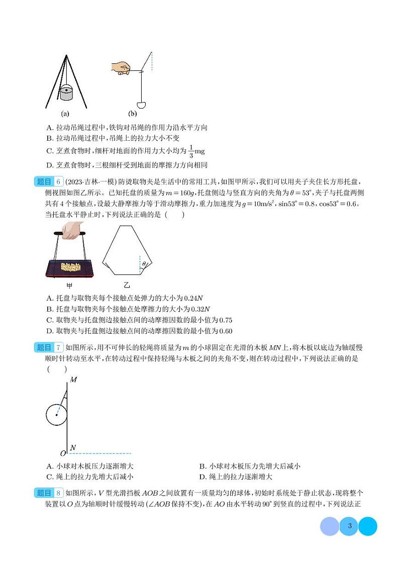 相互作用--典型力学选择题（2024届高考物理二轮复习）03