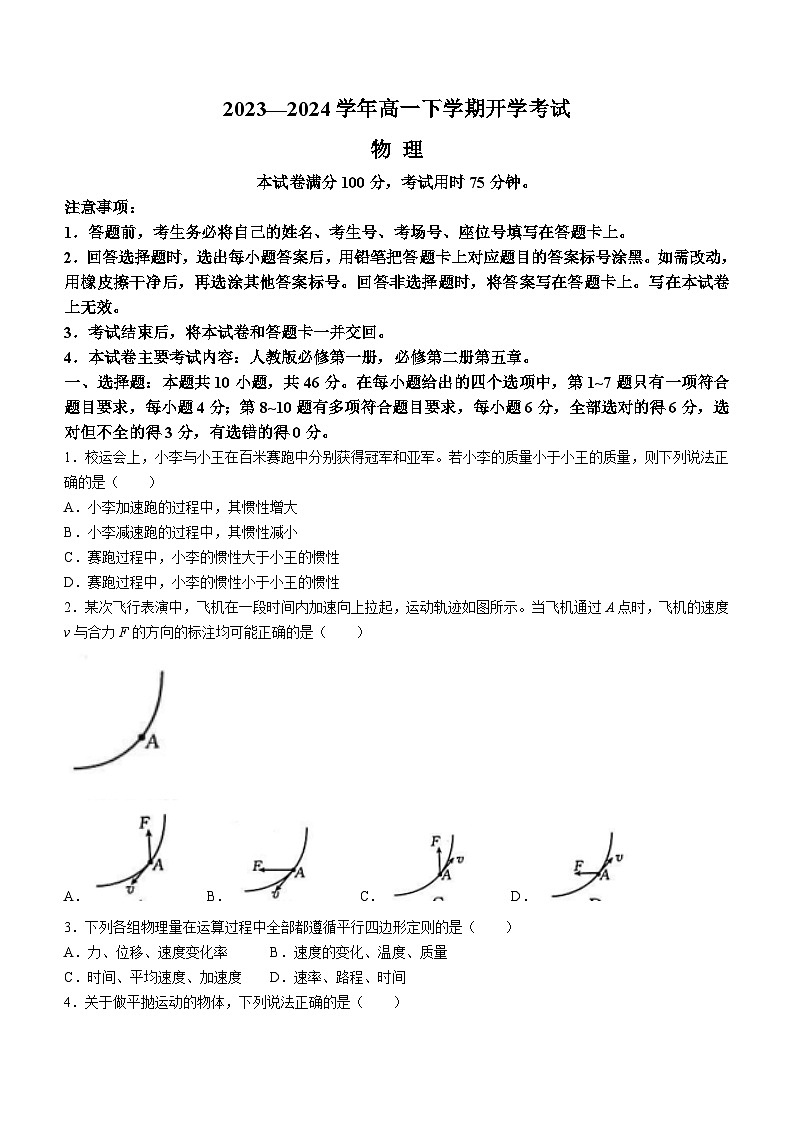 河南省许平汝名校2023-2024学年高一下学期开学考试物理试卷（Word版附解析）01