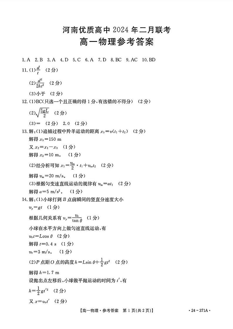 河南省优质高中2023-2024学年高一下学期2月开学考试物理试卷（Word版附答案）01