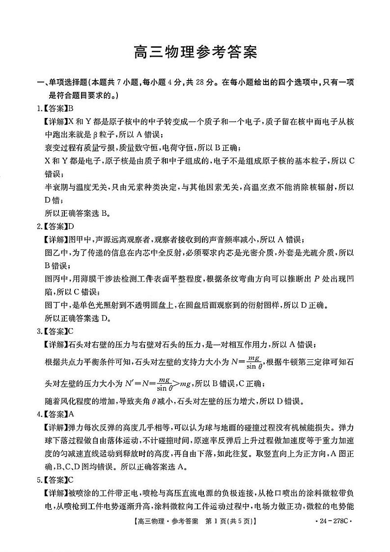 广东省部分学校2023-2024学年高三下学期开学考试物理试题答案第1页