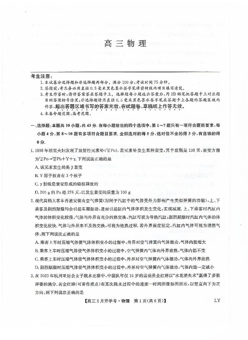 九师联盟2023-2024学年下学期高三2月开学考试 物理试题及答案第1页