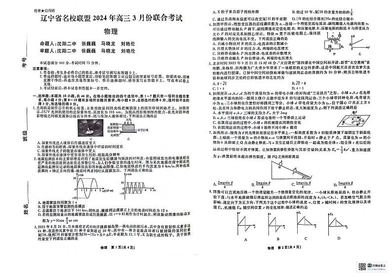 2024届辽宁省辽宁名校联盟(东北三省联考)模拟高三物理试卷和答案第1页