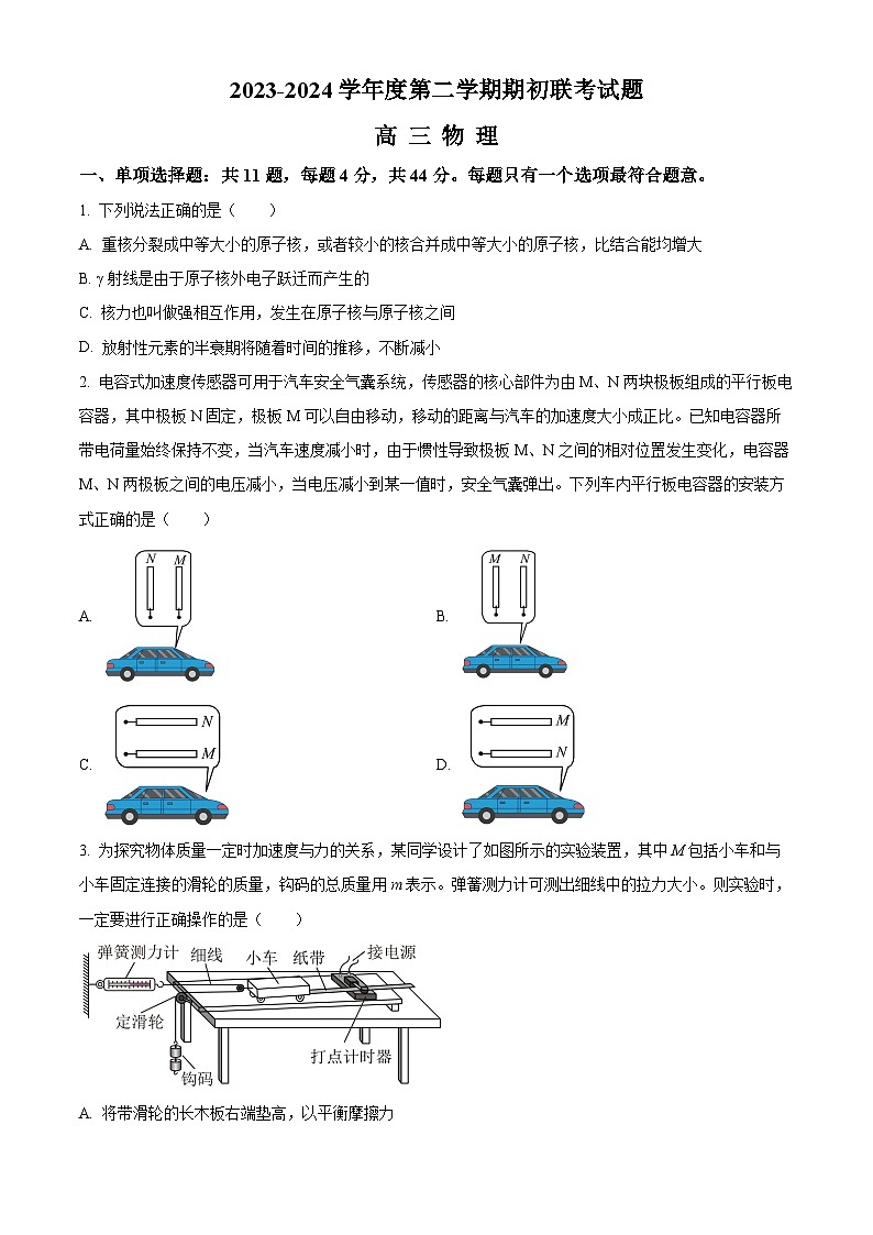 精品解析：江苏省南京市名校2023-2024学年高三下学期2月期初联考物理试题（原卷版）第1页