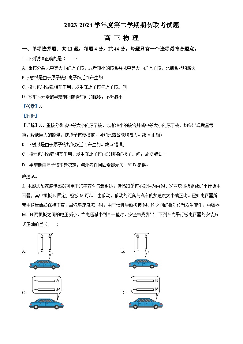 精品解析：江苏省南京市名校2023-2024学年高三下学期2月期初联考物理试题（解析版）第1页