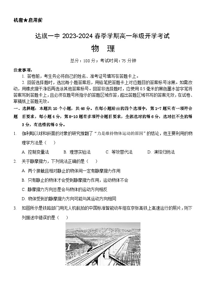 内蒙古自治区鄂尔多斯市达拉特旗第一中学2023-2024学年高一下学期开学考试物理试题第1页