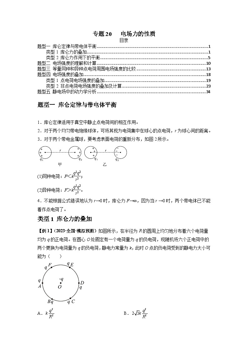 2024届高考物理一轮复习热点题型归类训练专题20电场力的性质(原卷版+解析)01