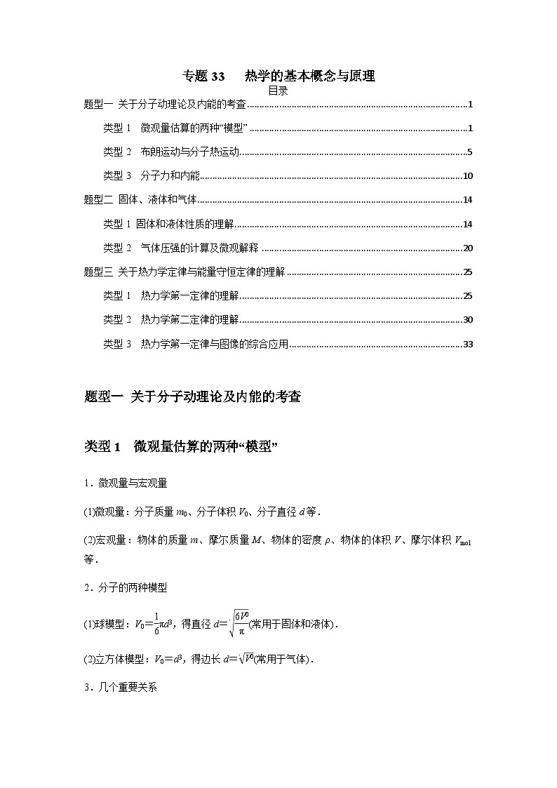 2024届高考物理一轮复习热点题型归类训练专题33热学的基本概念与原理(原卷版+解析)第1页